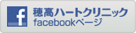 穂高ハートクリニックkfacebookページ