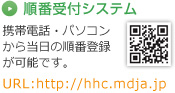 順番受付システム：パソコン／携帯電話から当日の順番登録が可能です