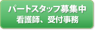 看護師・准看護師・事務員募集