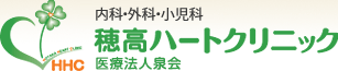 安曇野市穂高 穂高ハートクリニック 心臓血管病、ワーファリンケア、生活習慣病、メタボリックシンドローム