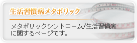 生活習慣病メタボリック